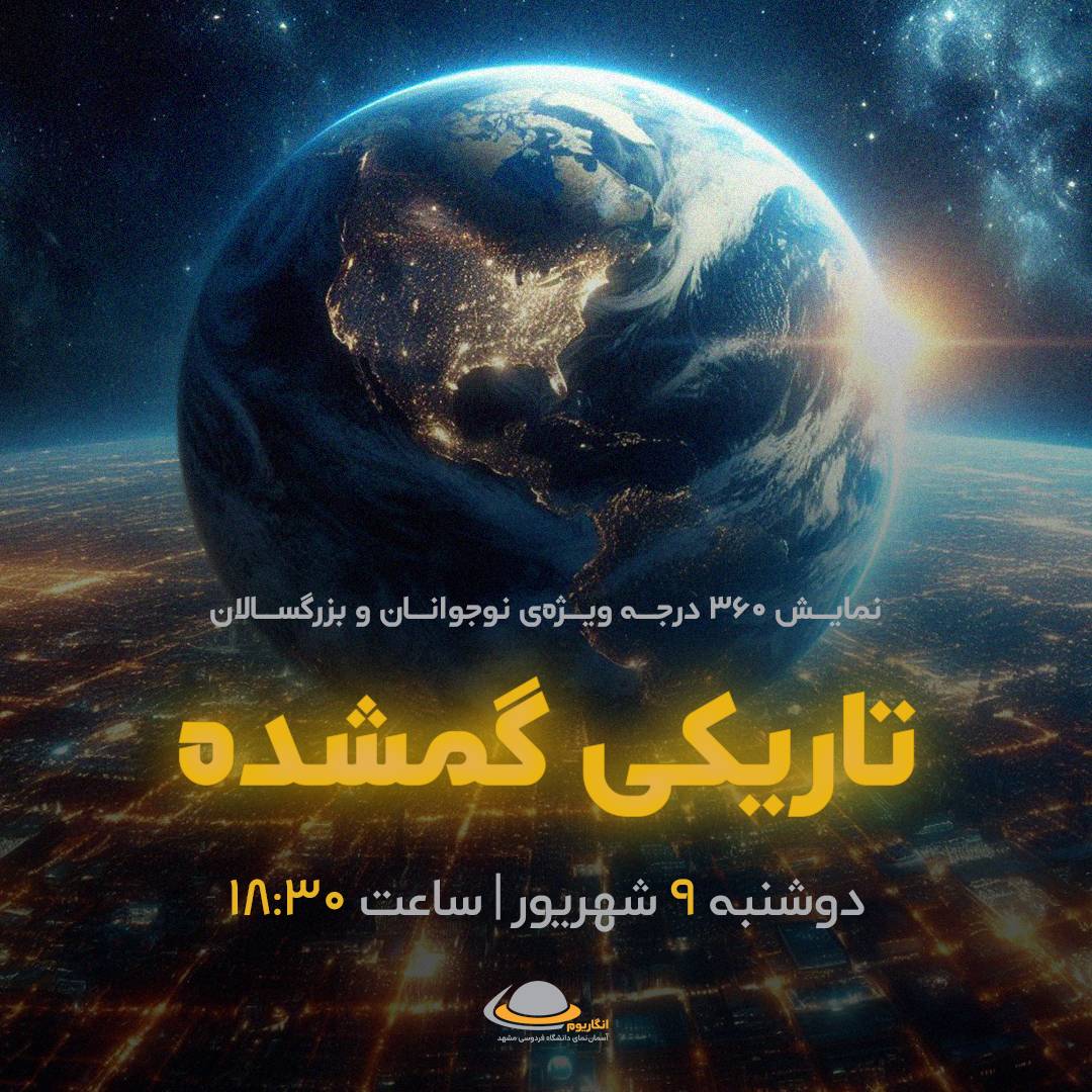 نمایش 360 درجه تاریکی گمشده